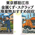 東京都狛江市　金属くずやスクラップなどの産業廃棄物回収おすすめ業者